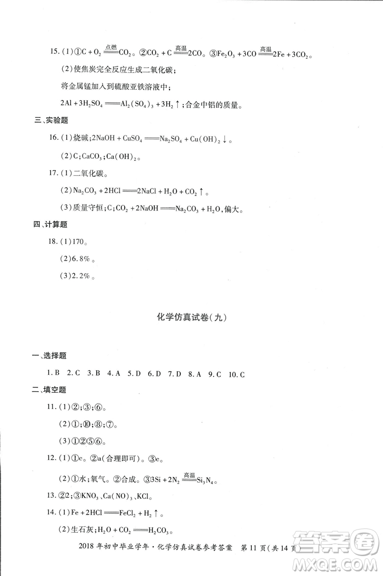 2018年資源與評價中考全程總復(fù)習(xí)化學(xué)D版參考答案