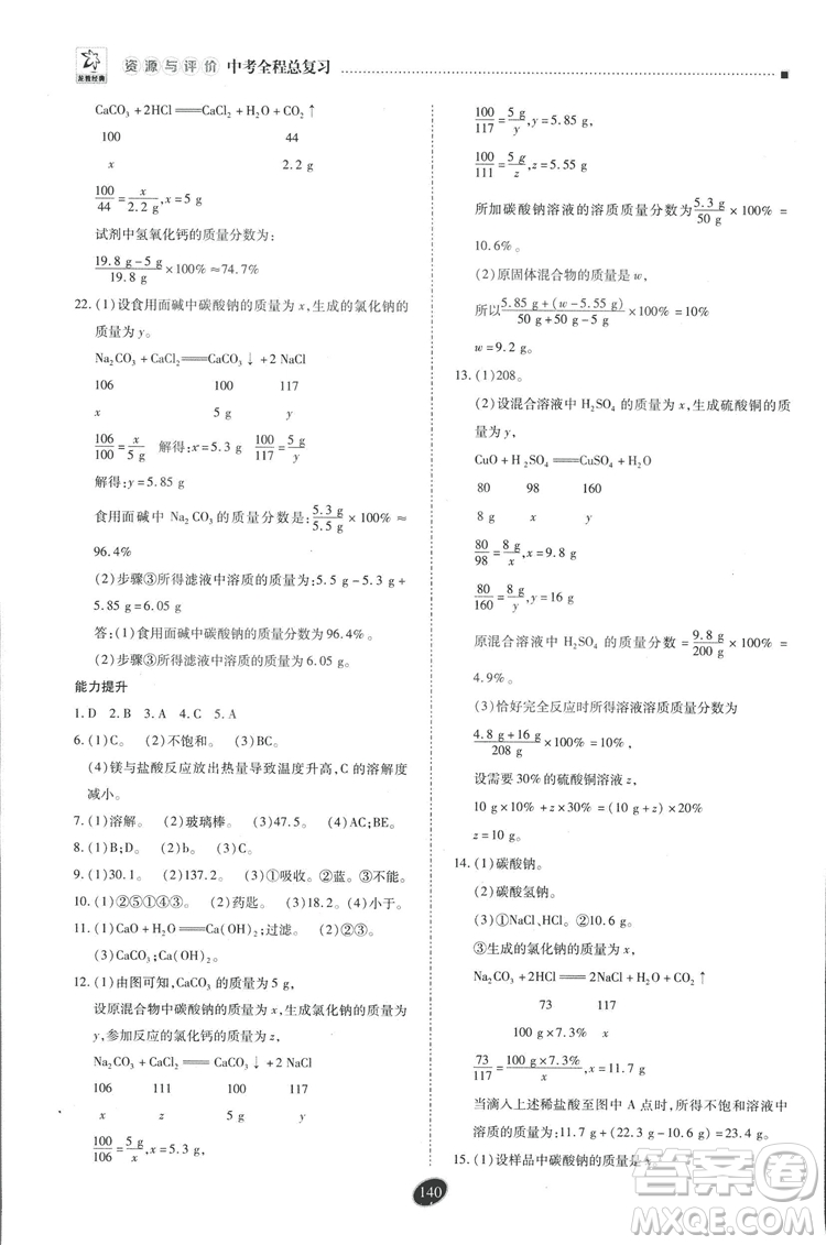 2018年資源與評價中考全程總復(fù)習(xí)化學(xué)D版參考答案