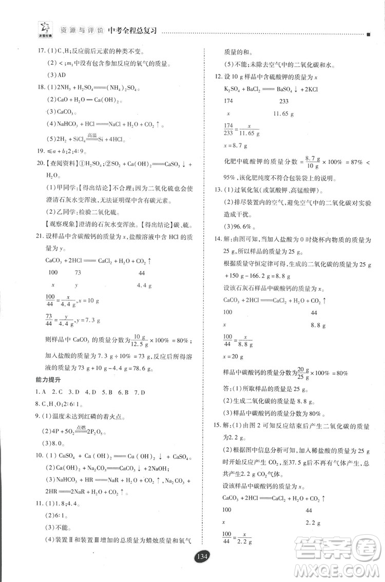 2018年資源與評價中考全程總復(fù)習(xí)化學(xué)D版參考答案