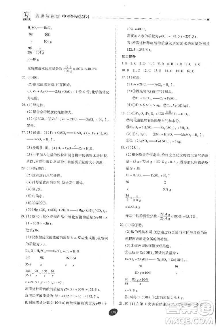 2018年資源與評價中考全程總復(fù)習(xí)化學(xué)D版參考答案