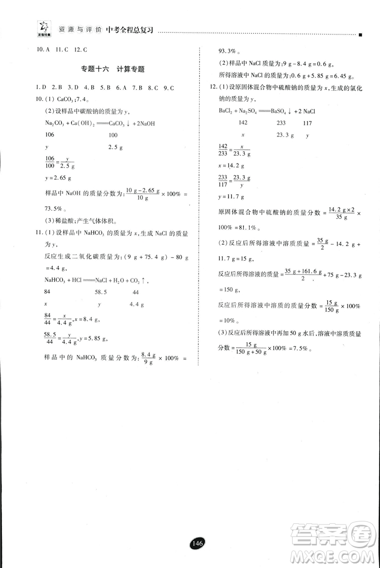 2018年資源與評價中考全程總復(fù)習(xí)化學(xué)D版參考答案