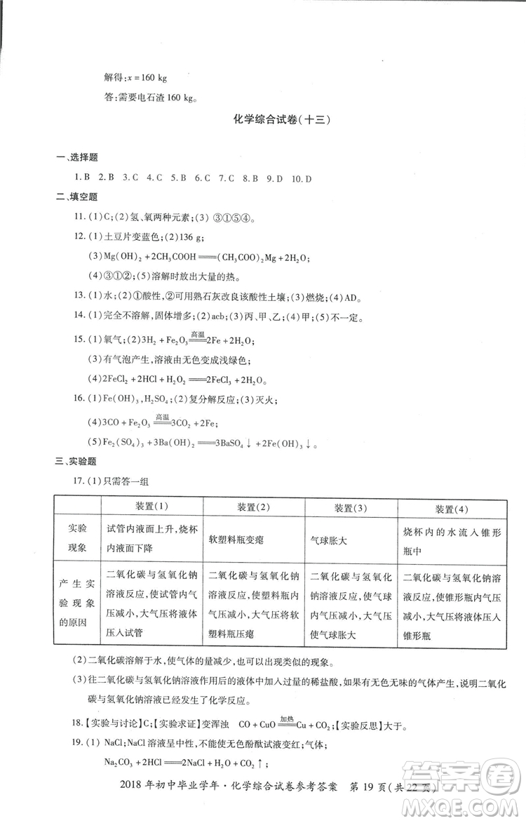 2018年資源與評價中考全程總復(fù)習(xí)化學(xué)D版參考答案