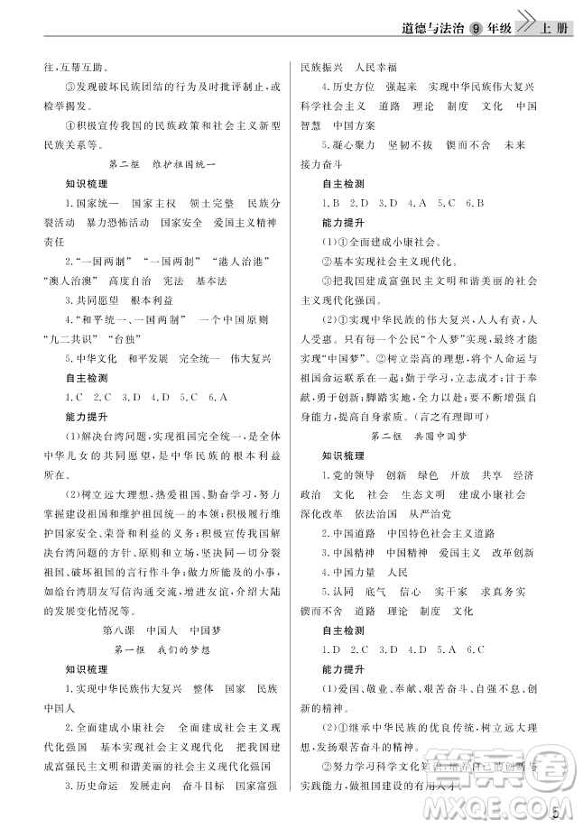 2018年智慧學(xué)習(xí)課堂作業(yè)RJ人教版九年級上冊道德與法治武漢答案