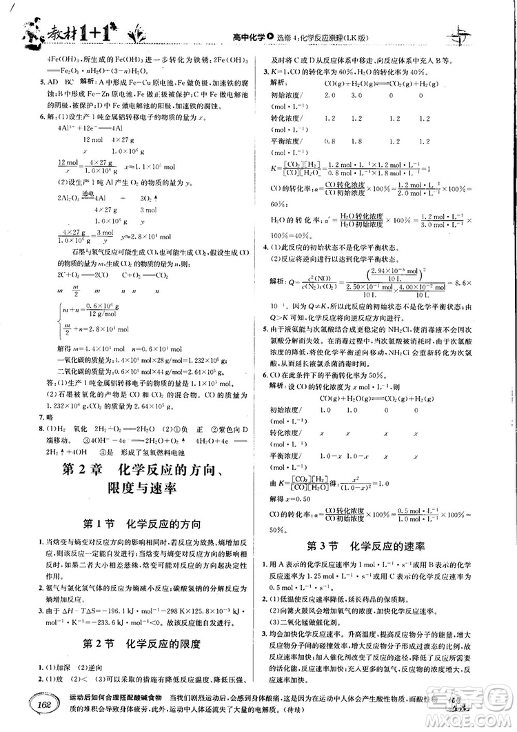 2018教材1+1高中化學(xué)選修4魯科版參考答案