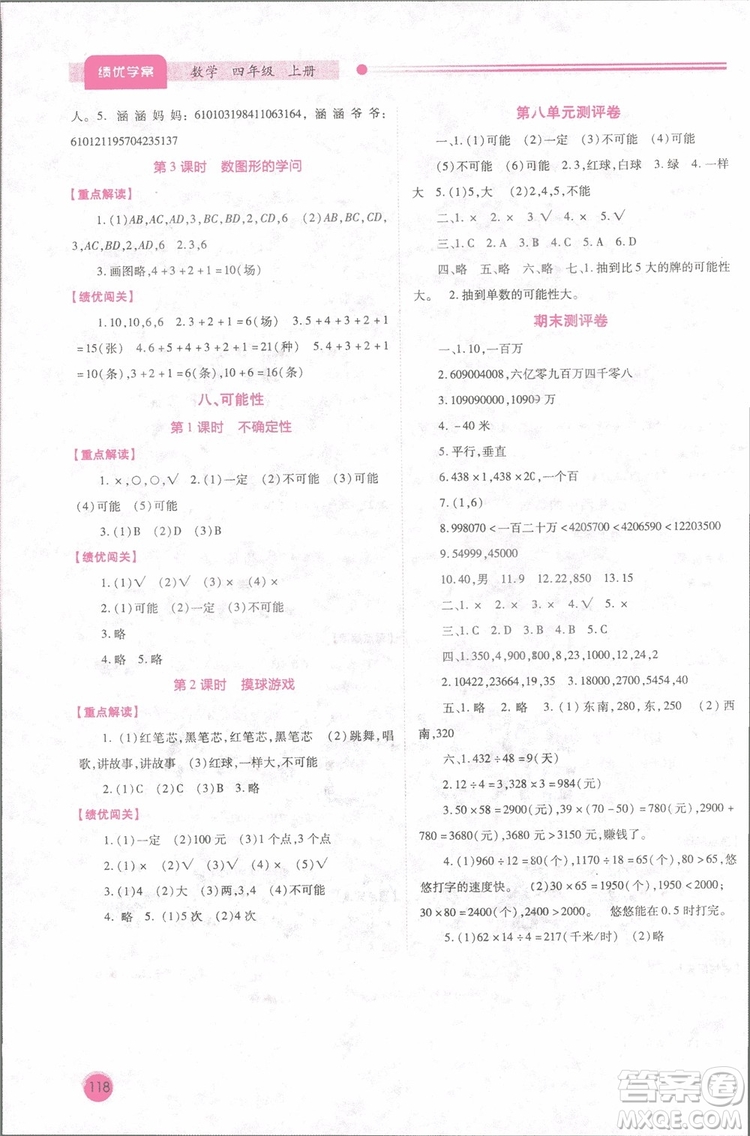 2018年新小學(xué)生績(jī)優(yōu)學(xué)案4四年級(jí)數(shù)學(xué)上冊(cè)北師大版參考答案