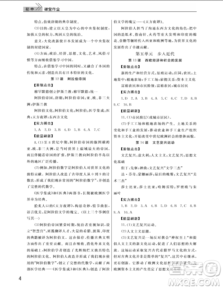 武漢出版社2018智慧學(xué)習(xí)課堂作業(yè)歷史九年級上冊人教版答案