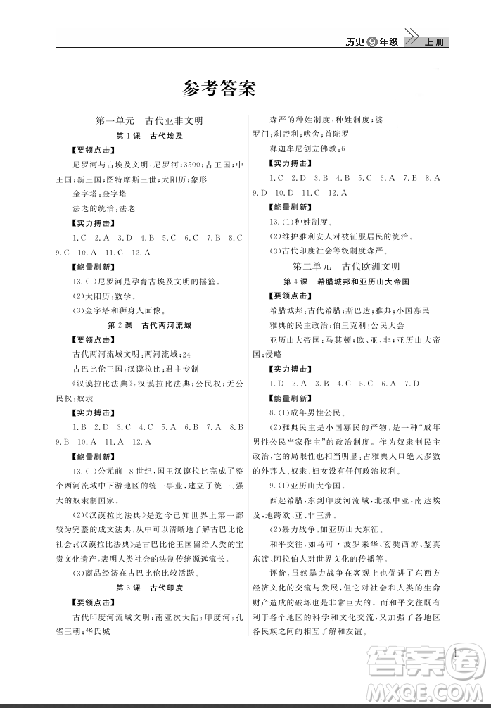 武漢出版社2018智慧學(xué)習(xí)課堂作業(yè)歷史九年級上冊人教版答案