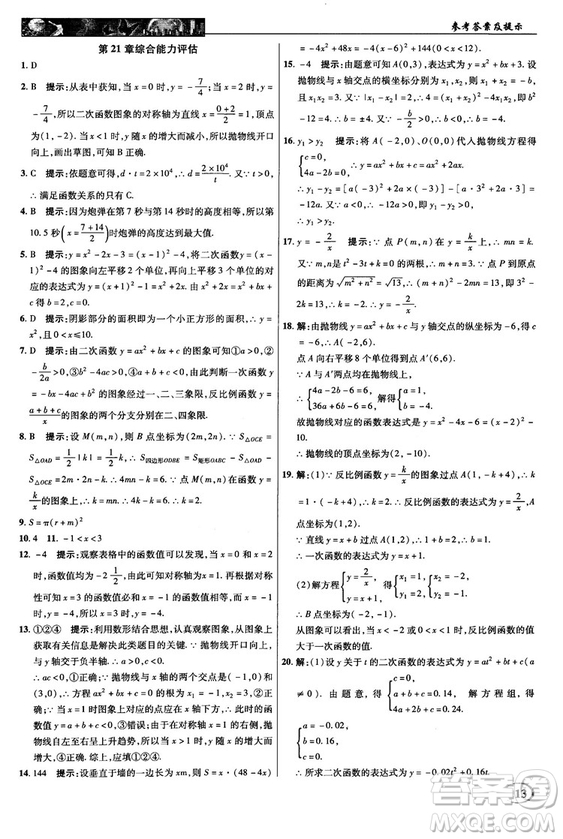 2018秋滬科版英才教程中學奇跡課堂九年級數(shù)學上冊答案