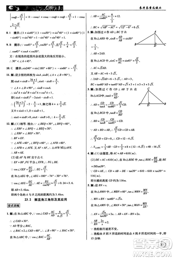 2018秋滬科版英才教程中學奇跡課堂九年級數(shù)學上冊答案