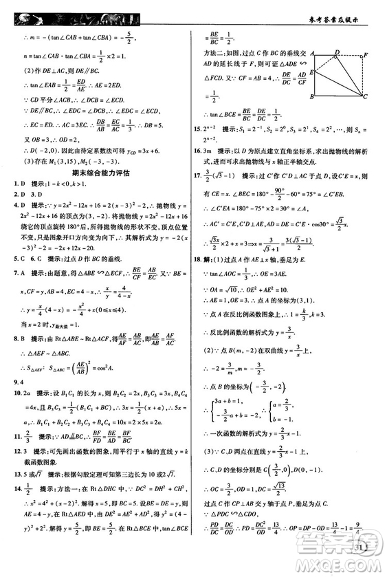 2018秋滬科版英才教程中學奇跡課堂九年級數(shù)學上冊答案