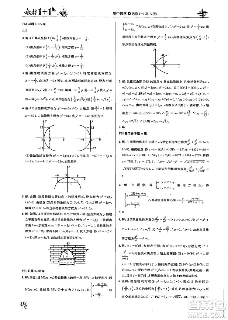 2018教材1+1高中數(shù)學(xué)選修1-1人教A版參考答案