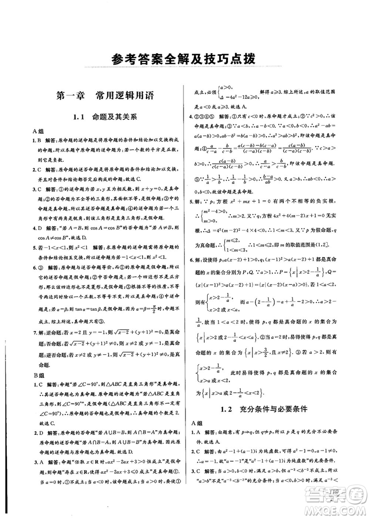 2018教材1+1高中數(shù)學(xué)選修1-1人教A版參考答案