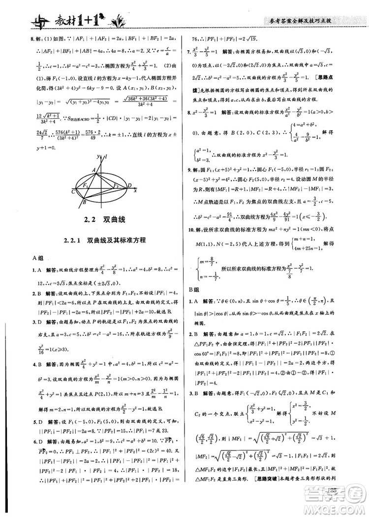 2018教材1+1高中數(shù)學(xué)選修1-1人教A版參考答案