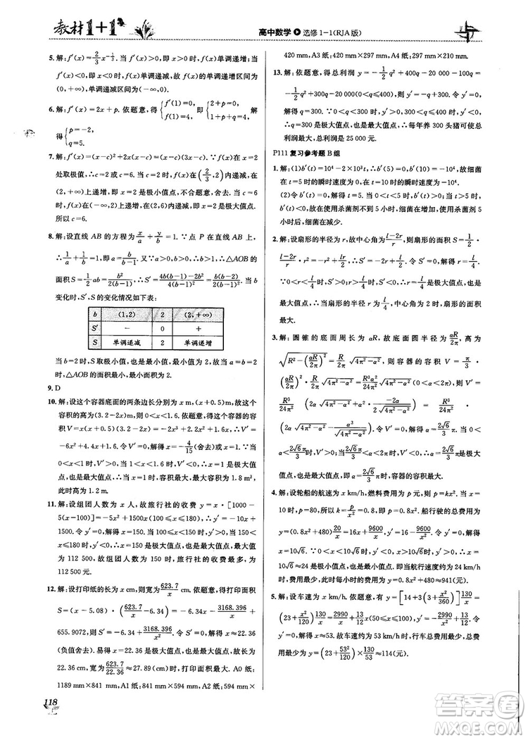 2018教材1+1高中數(shù)學(xué)選修1-1人教A版參考答案