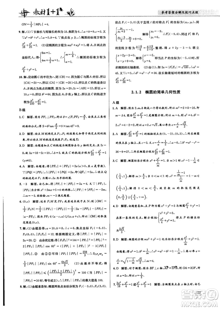 2018教材1+1高中數(shù)學(xué)選修1-1人教A版參考答案