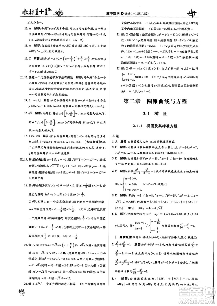 2018教材1+1高中數(shù)學(xué)選修1-1人教A版參考答案