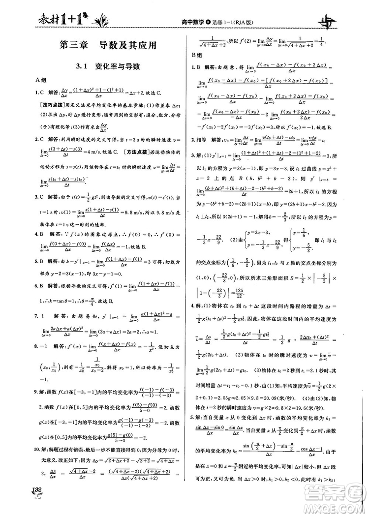 2018教材1+1高中數(shù)學(xué)選修1-1人教A版參考答案