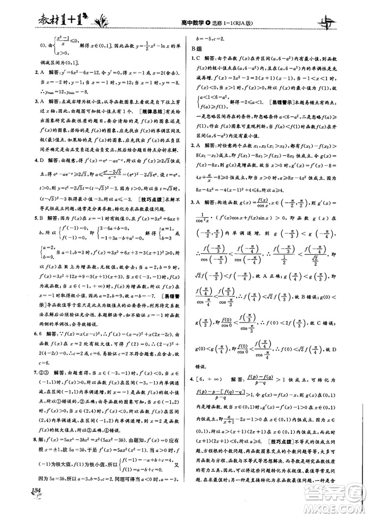 2018教材1+1高中數(shù)學(xué)選修1-1人教A版參考答案