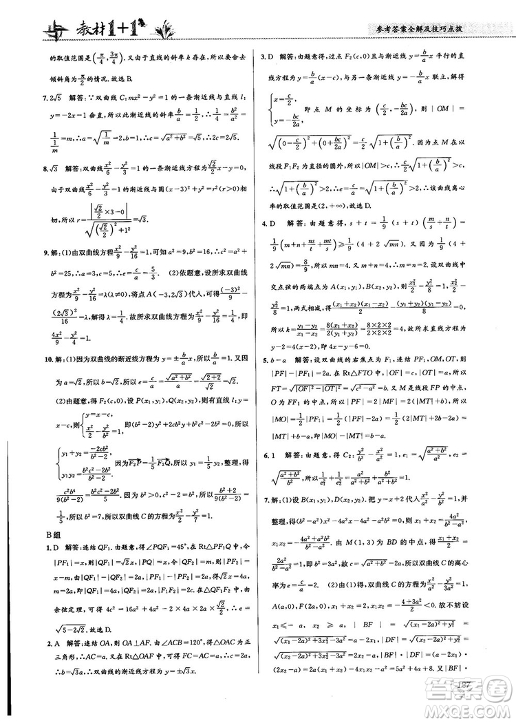 2018教材1+1高中數(shù)學(xué)選修1-1人教A版參考答案