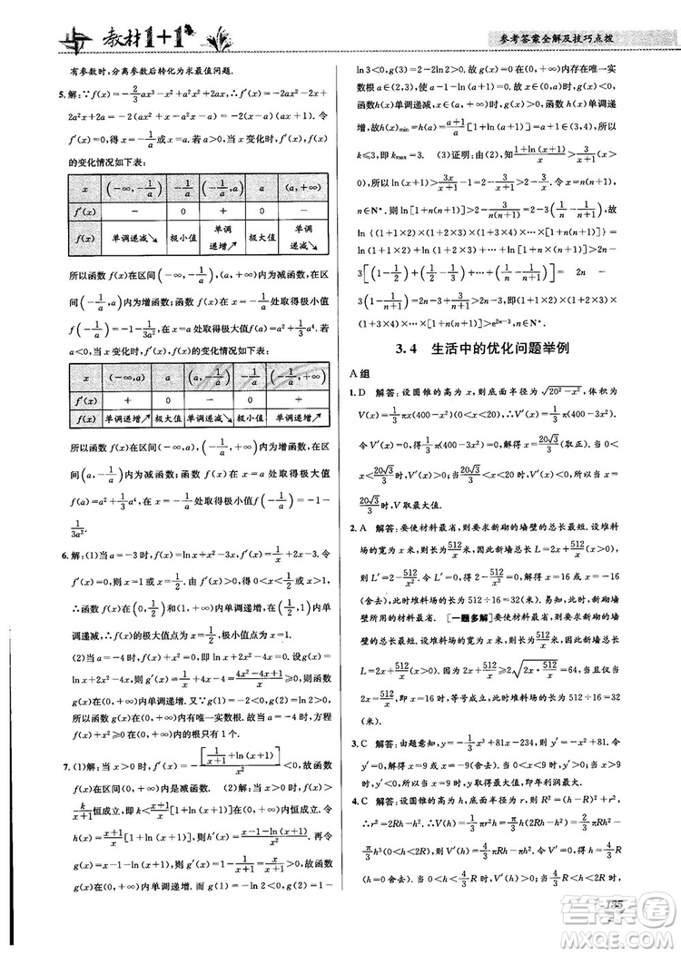 2018教材1+1高中數(shù)學(xué)選修1-1人教A版參考答案