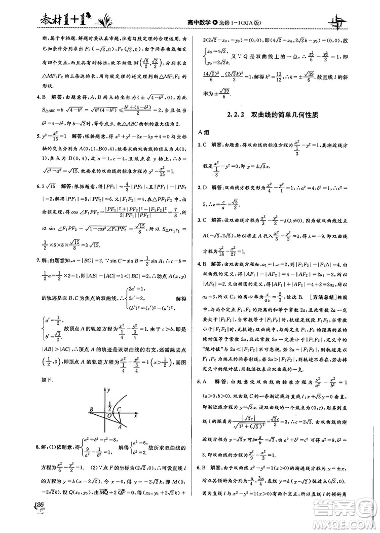 2018教材1+1高中數(shù)學(xué)選修1-1人教A版參考答案