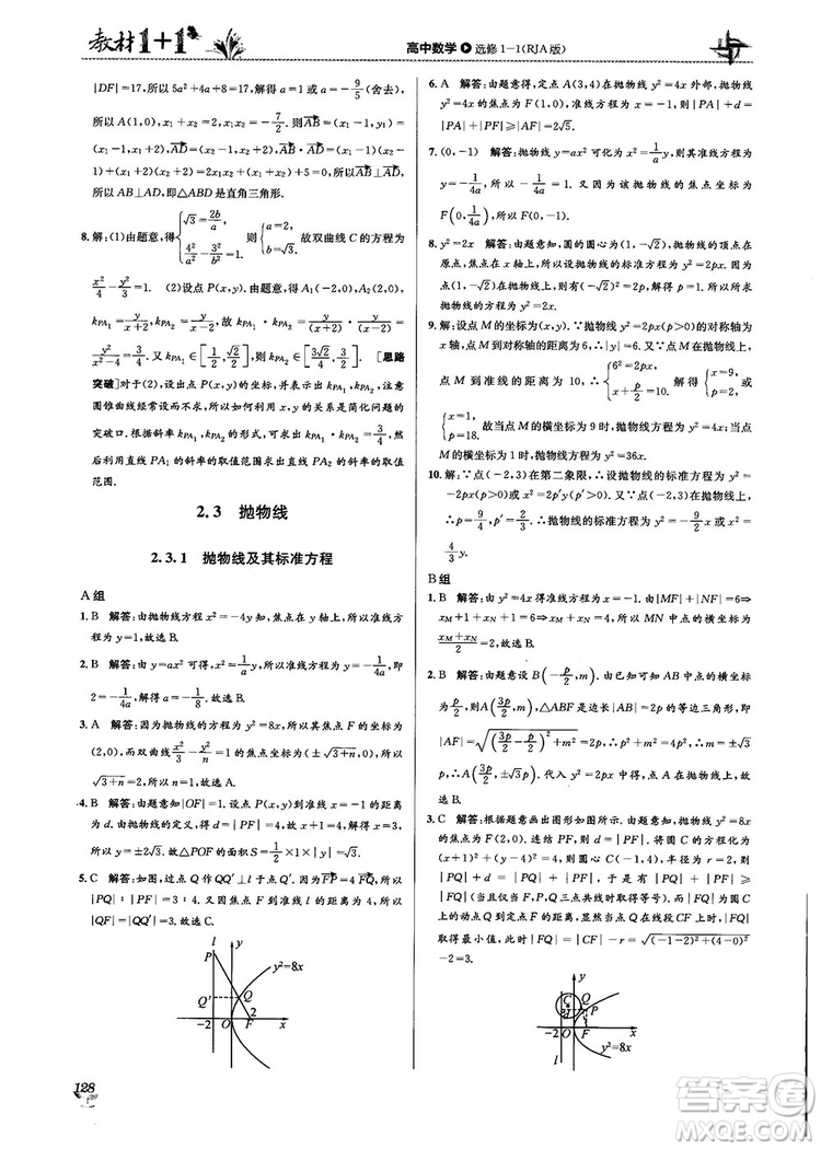 2018教材1+1高中數(shù)學(xué)選修1-1人教A版參考答案