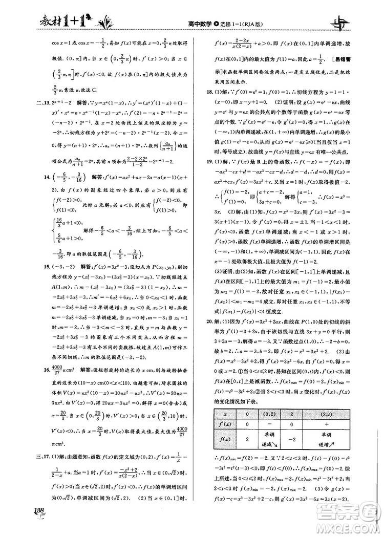 2018教材1+1高中數(shù)學(xué)選修1-1人教A版參考答案