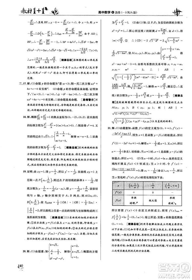 2018教材1+1高中數(shù)學(xué)選修1-1人教A版參考答案