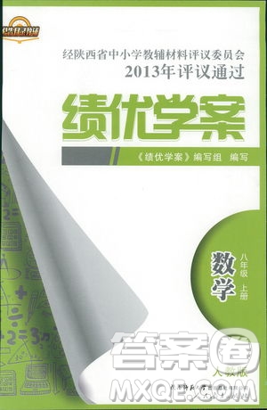 2018年最新版績優(yōu)學(xué)案8八年級數(shù)學(xué)上冊配人教版參考答案