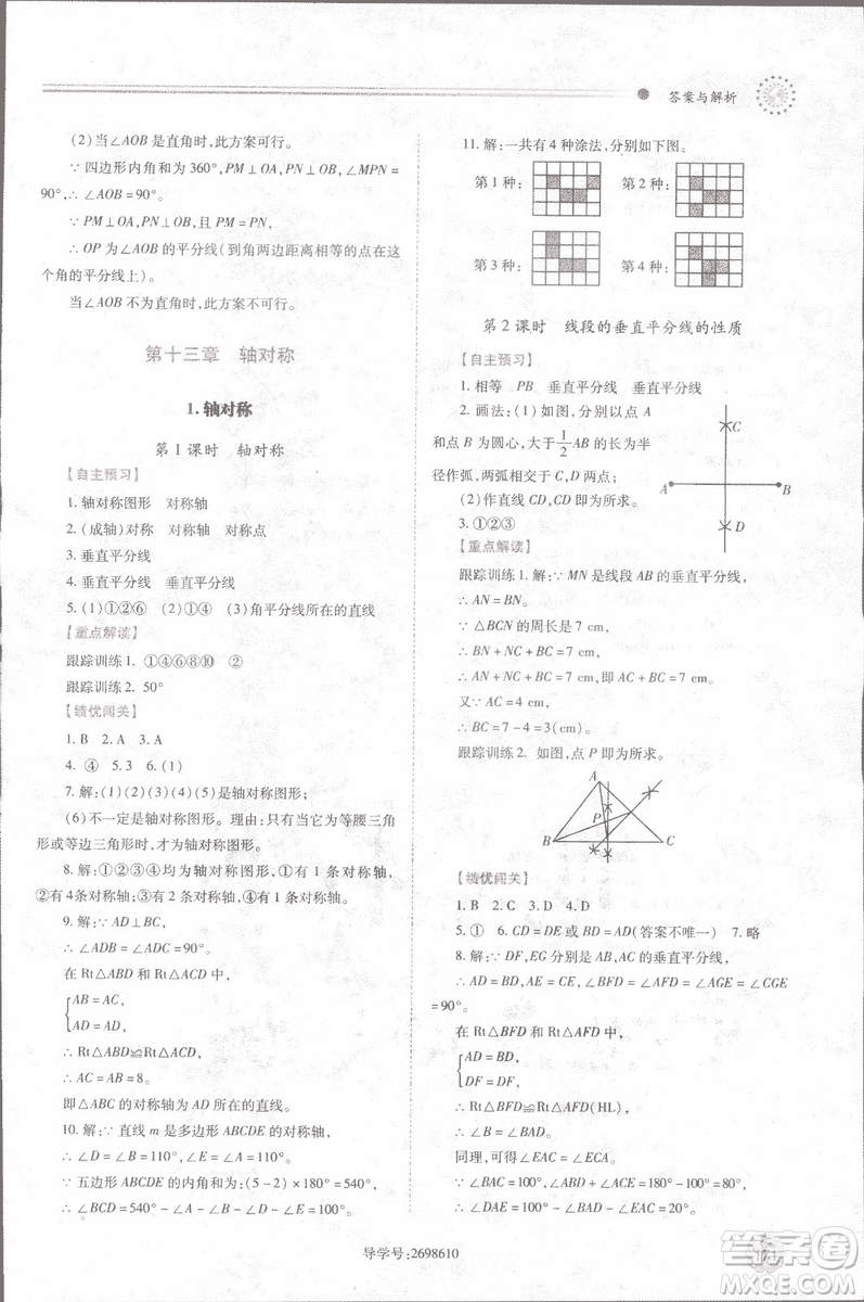 2018年最新版績優(yōu)學(xué)案8八年級數(shù)學(xué)上冊配人教版參考答案