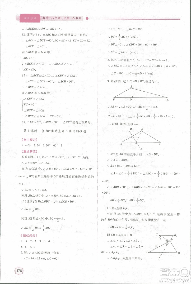 2018年最新版績優(yōu)學(xué)案8八年級數(shù)學(xué)上冊配人教版參考答案