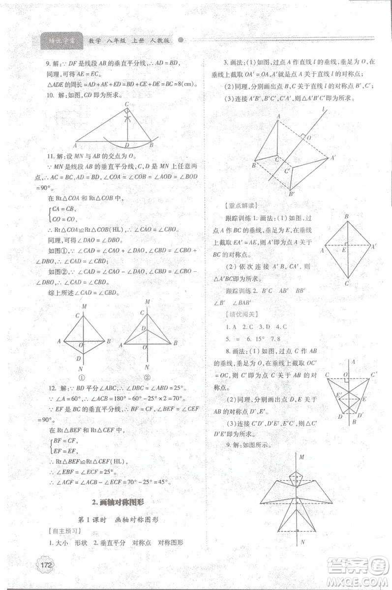 2018年最新版績優(yōu)學(xué)案8八年級數(shù)學(xué)上冊配人教版參考答案