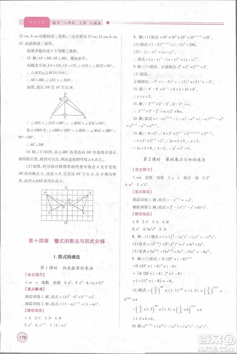 2018年最新版績優(yōu)學(xué)案8八年級數(shù)學(xué)上冊配人教版參考答案