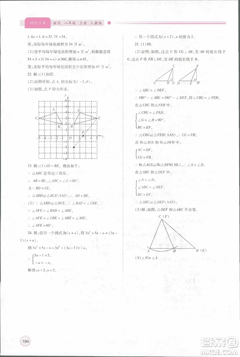 2018年最新版績優(yōu)學(xué)案8八年級數(shù)學(xué)上冊配人教版參考答案