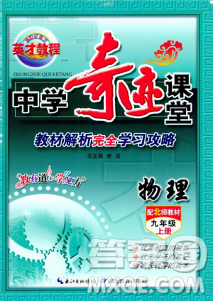 北師大版2018秋中學(xué)奇跡課堂物理九年級上冊答案