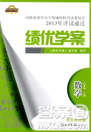 2018年最新版績優(yōu)學(xué)案8年級數(shù)學(xué)上冊華東師大版參考答案