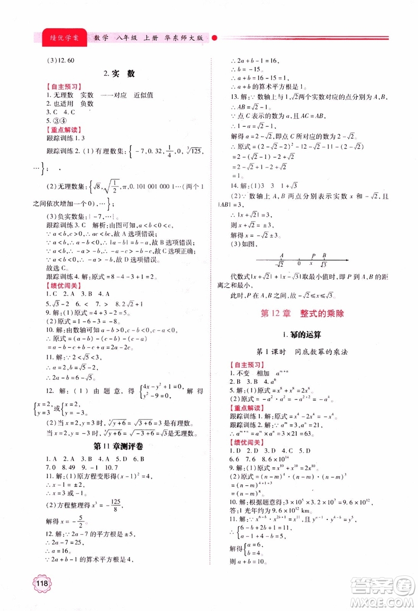 2018年最新版績優(yōu)學(xué)案8年級數(shù)學(xué)上冊華東師大版參考答案