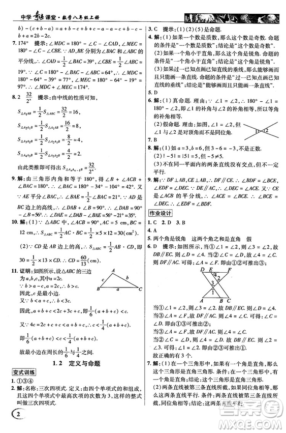 英才教程中學(xué)奇跡課堂2018秋八年級數(shù)學(xué)上冊浙教版答案