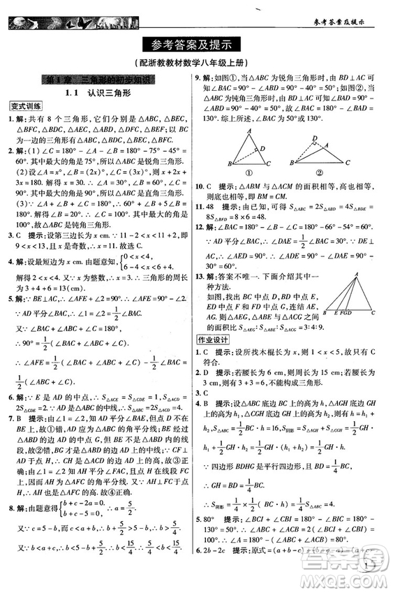 英才教程中學(xué)奇跡課堂2018秋八年級數(shù)學(xué)上冊浙教版答案