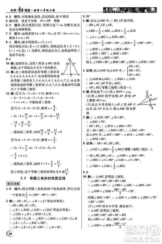 英才教程中學(xué)奇跡課堂2018秋八年級數(shù)學(xué)上冊浙教版答案