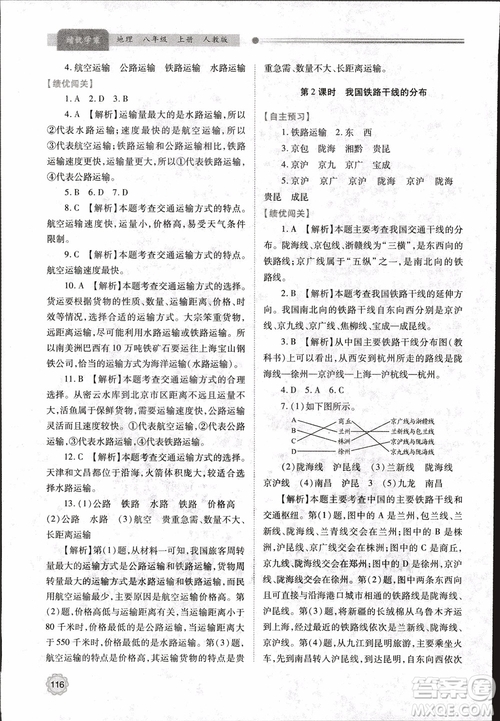 2018年最新版績(jī)優(yōu)學(xué)案8年級(jí)地理上冊(cè)配人教版參考答案