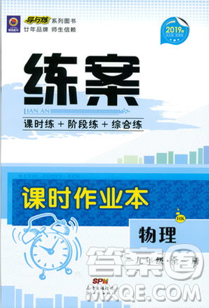 2019版導與練練案課時作業(yè)本物理九年級全一冊滬科版答案