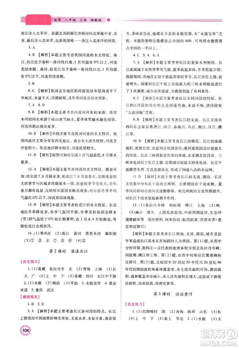 2018年最新版績優(yōu)學(xué)案8年級地理上冊湘教版參考答案