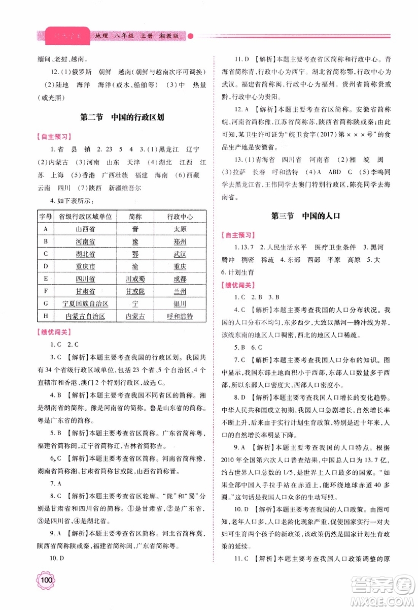 2018年最新版績優(yōu)學(xué)案8年級地理上冊湘教版參考答案