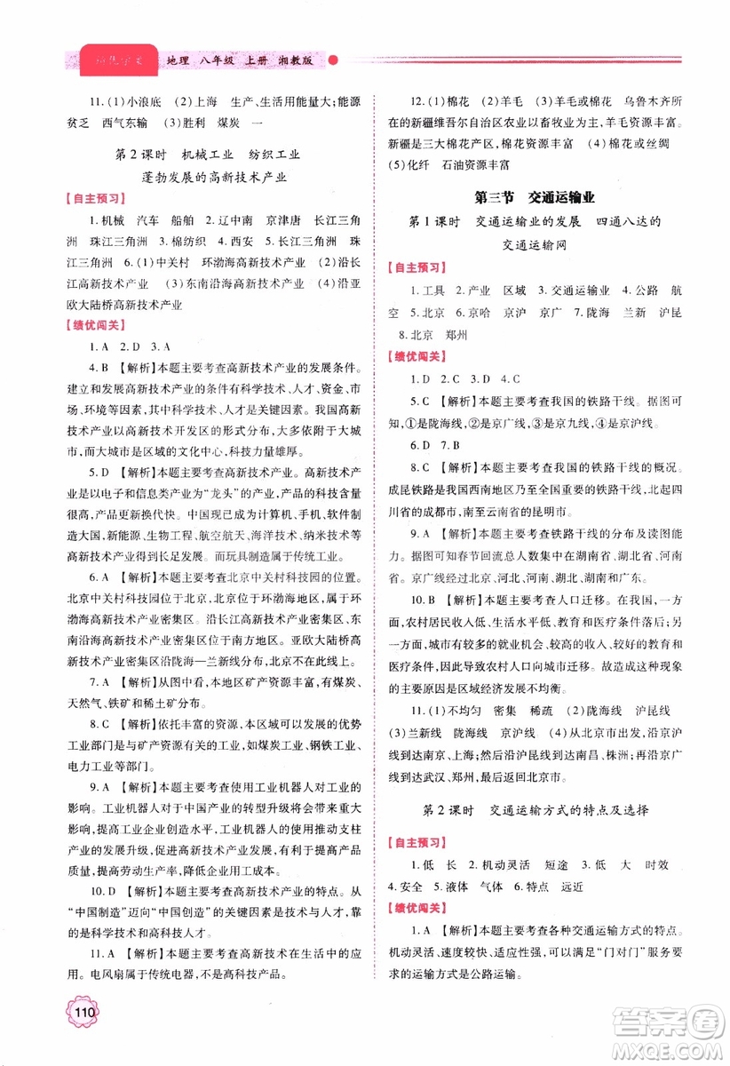 2018年最新版績優(yōu)學(xué)案8年級地理上冊湘教版參考答案