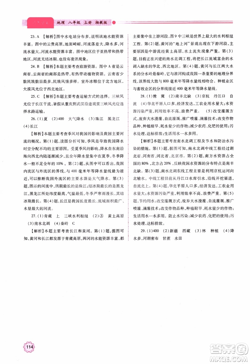 2018年最新版績優(yōu)學(xué)案8年級地理上冊湘教版參考答案