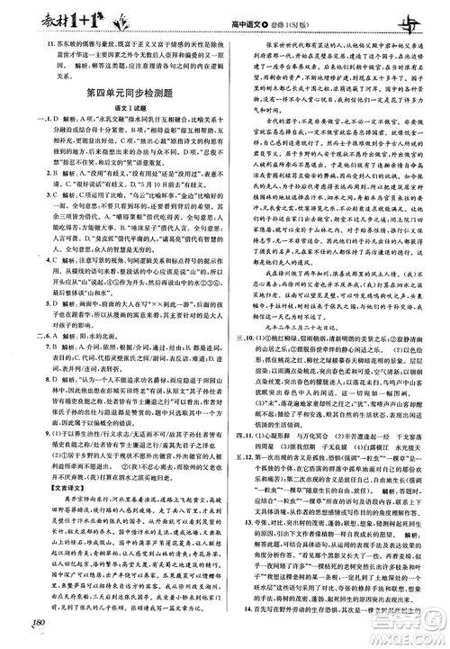 2018教材1+1蘇教版高中語文必修1參考答案