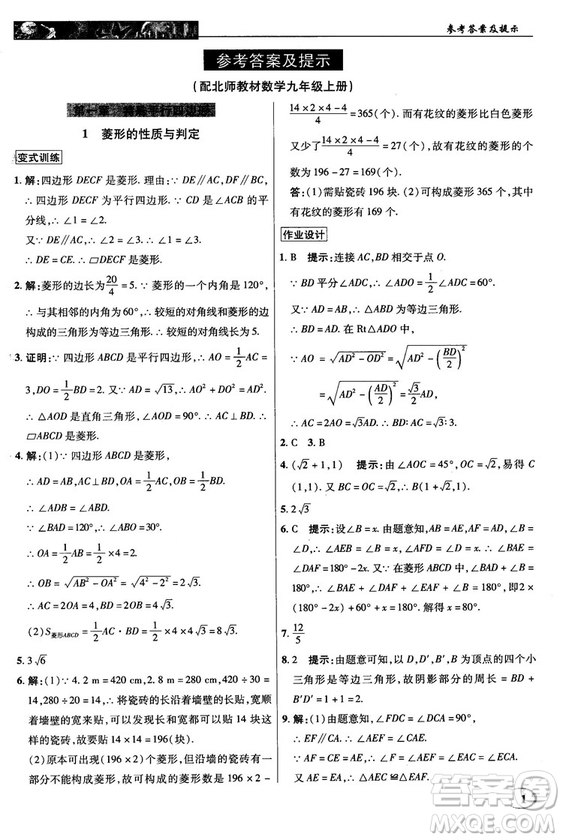 北師大版2018秋中學(xué)奇跡課堂數(shù)學(xué)九年級上冊答案