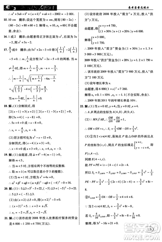 北師大版2018秋中學(xué)奇跡課堂數(shù)學(xué)九年級上冊答案