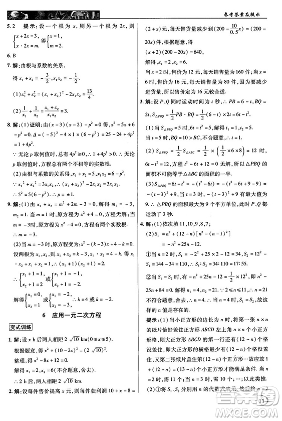 北師大版2018秋中學(xué)奇跡課堂數(shù)學(xué)九年級上冊答案